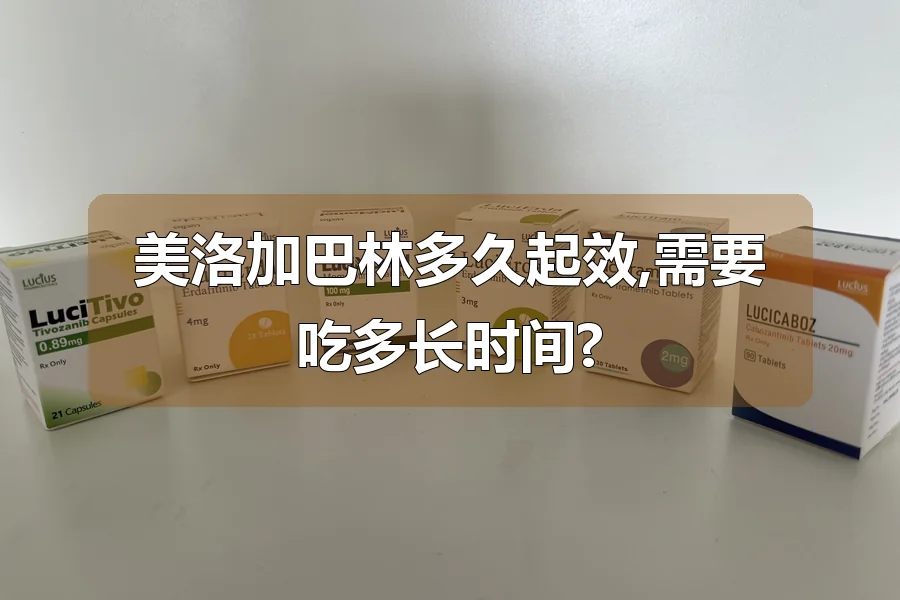 美洛加巴林多久起效,需要吃多长时间?