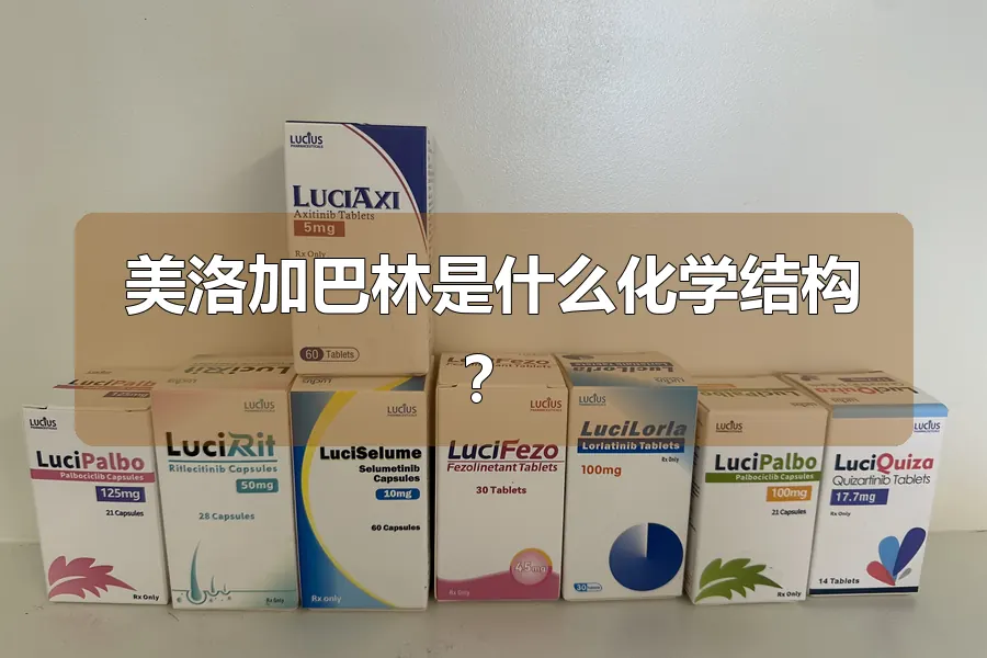 美洛加巴林是什么化学结构？