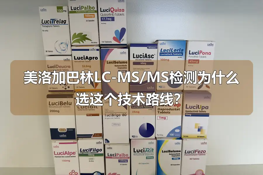 美洛加巴林LC-MS/MS检测为什么选这个技术路线？