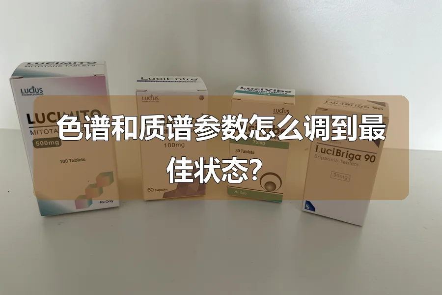 色谱和质谱参数怎么调到最佳状态？