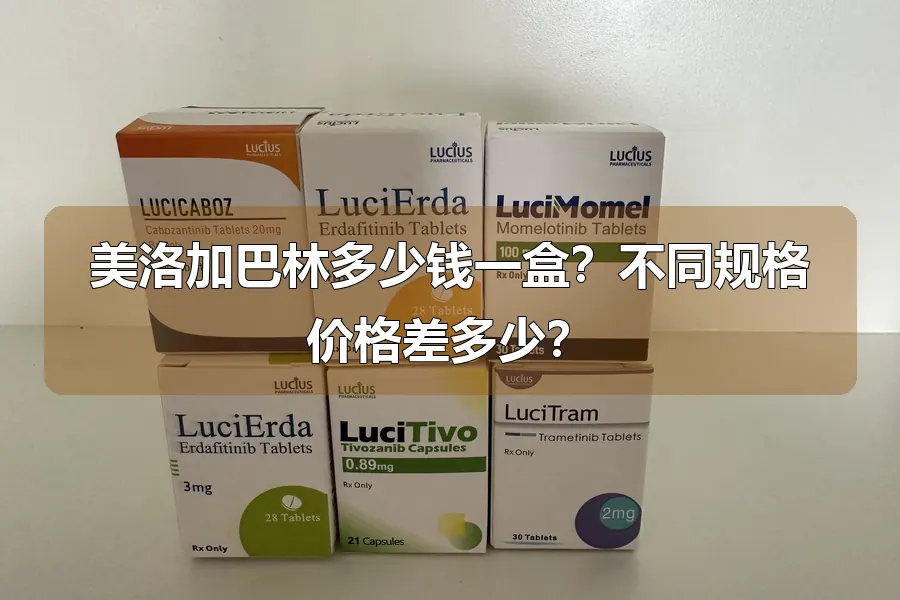 美洛加巴林多少钱一盒？不同规格价格差多少？