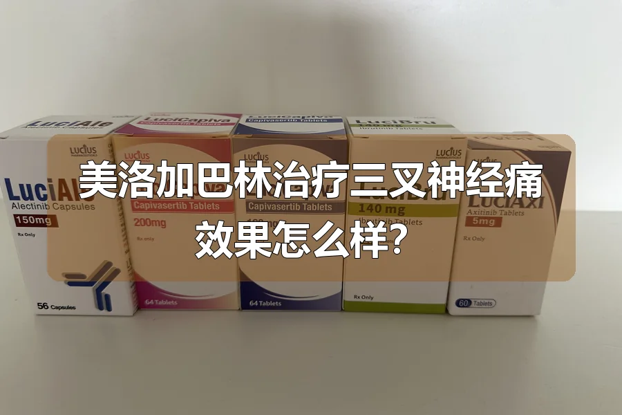 美洛加巴林治疗三叉神经痛效果怎么样？