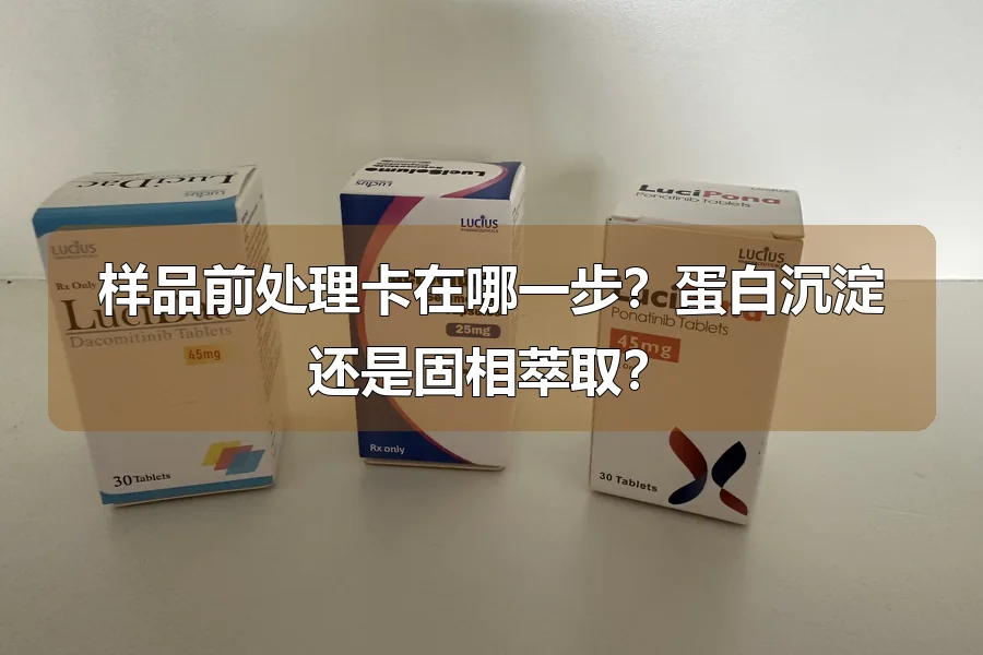 样品前处理卡在哪一步？蛋白沉淀还是固相萃取？