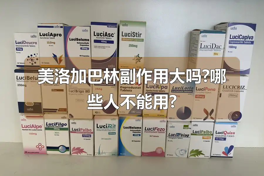 美洛加巴林副作用大吗?哪些人不能用?